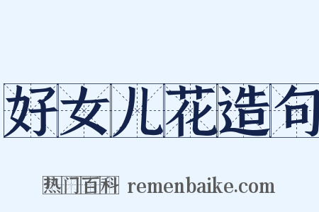 好女儿花造句是什么意思的图片